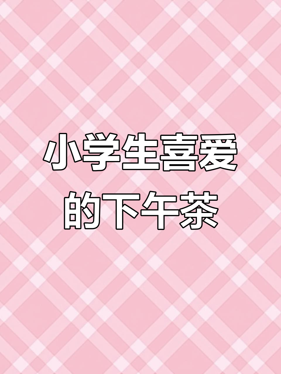 徐汇区小学下午茶大揭秘,孩子们超爱的美味点心