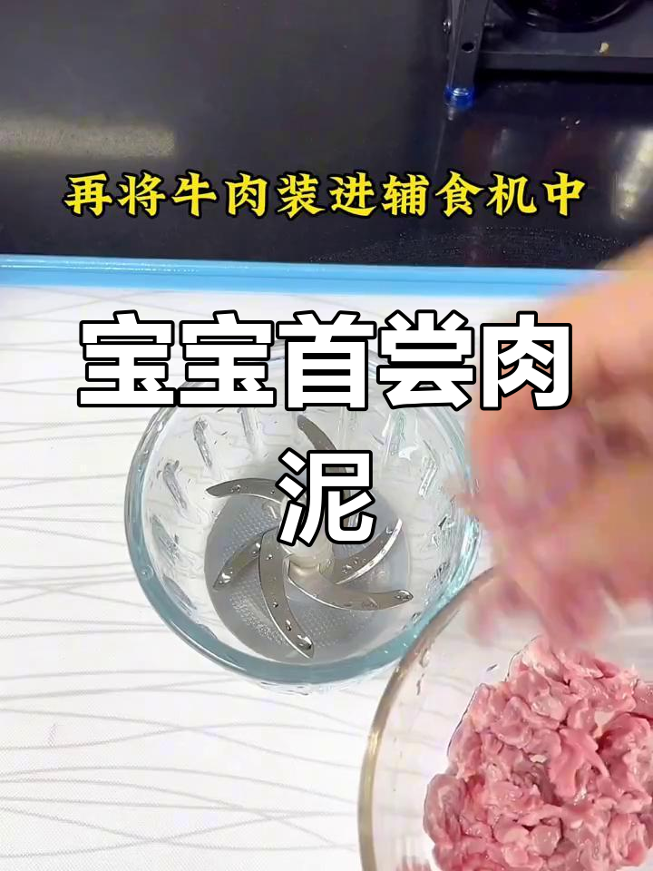 6月辅食推荐:6个月宝宝吃牛肉泥,营养美味做法简!