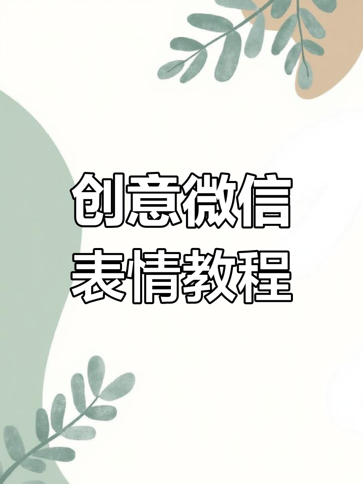 创意微信表情制作:从脑洞大开到宇宙飞船,打造趣味表情包