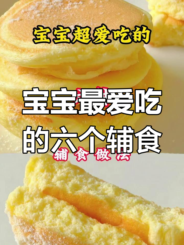 简单又营养的六款宝宝辅食,轻松学会做小蛋糕