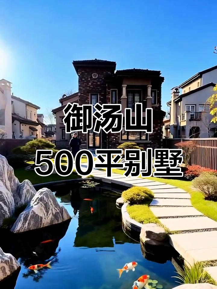 御汤山东区500平独栋花园,1580万毛坯出售