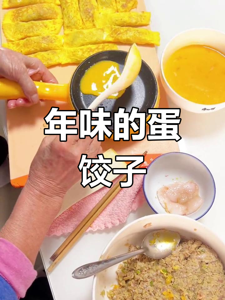 传统蛋饺子的独特年味
