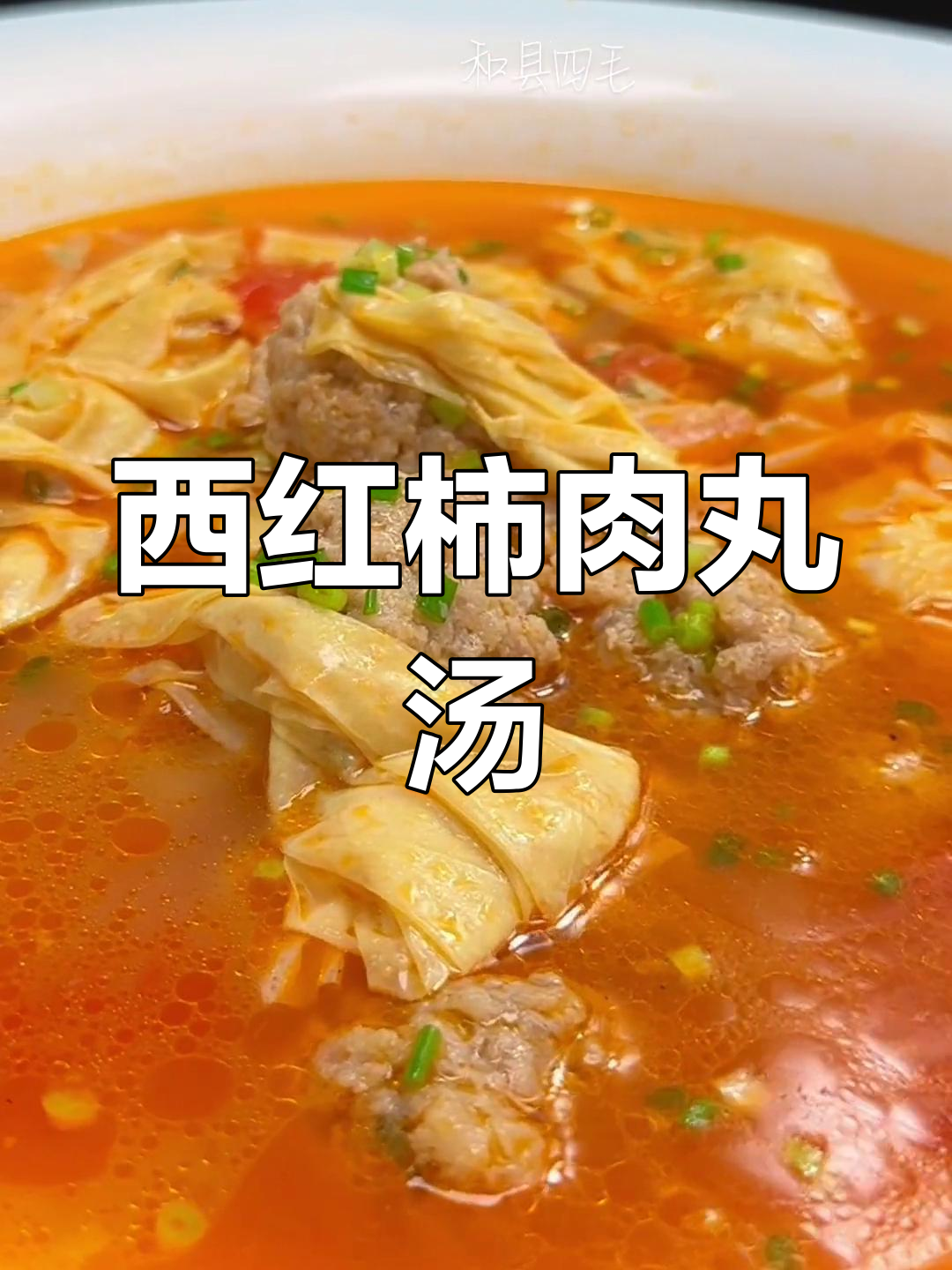 西红柿肉圆汤,营养美味适合全家