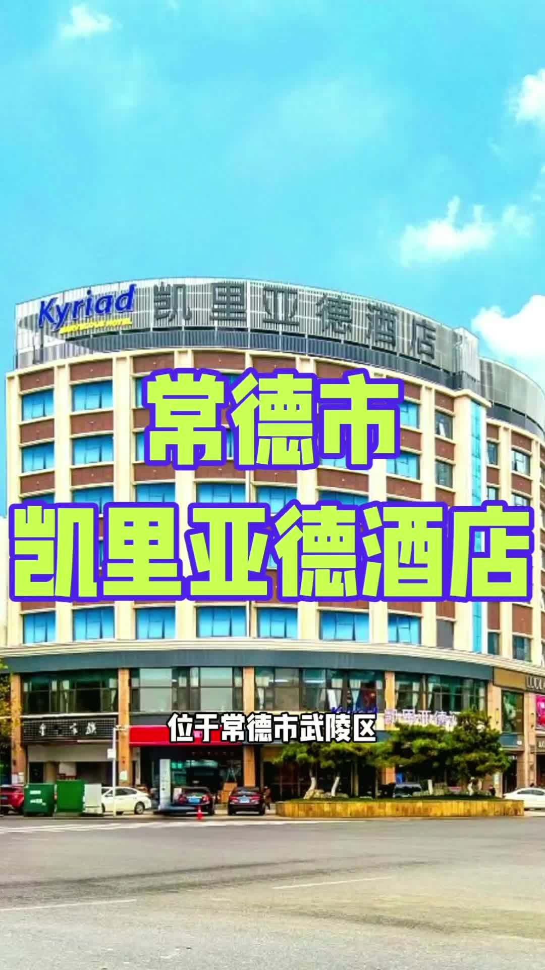 位于常德市武陵区武陵大道28号鑫泰大厦,凯里亚德酒店以欧洲品牌基因与常德烟火气相融,诠释“