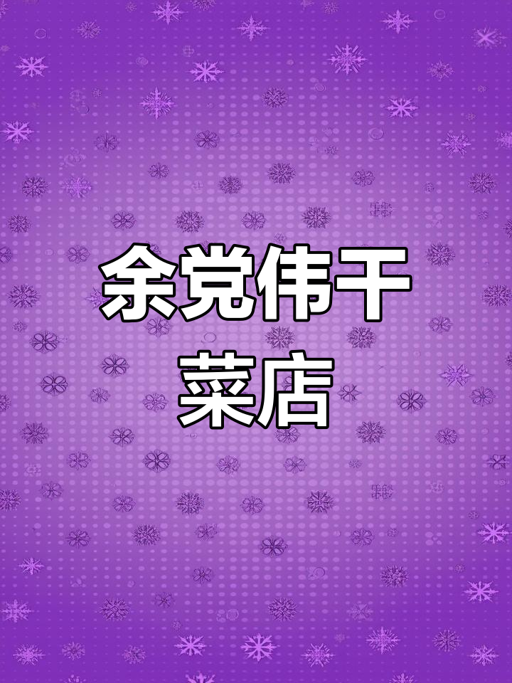 汝州市专业干菜店,余党伟的坚守