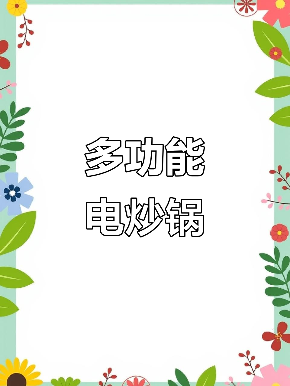 苏泊尔电炒锅,蒸煮一体设计,轻松搞定厨房任务