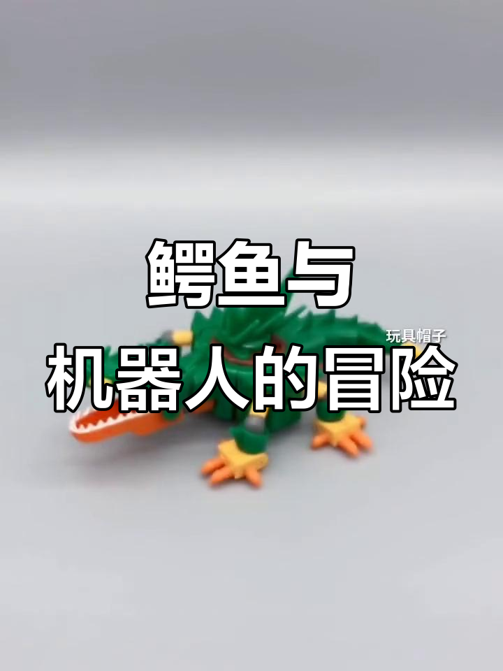 鳄鱼大作战,机器人玩具疯狂拆解!
