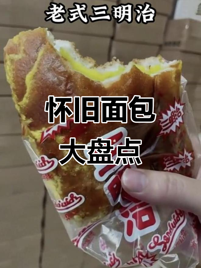 30年前经典面包大揭秘,哪些让你怀念童年味道?