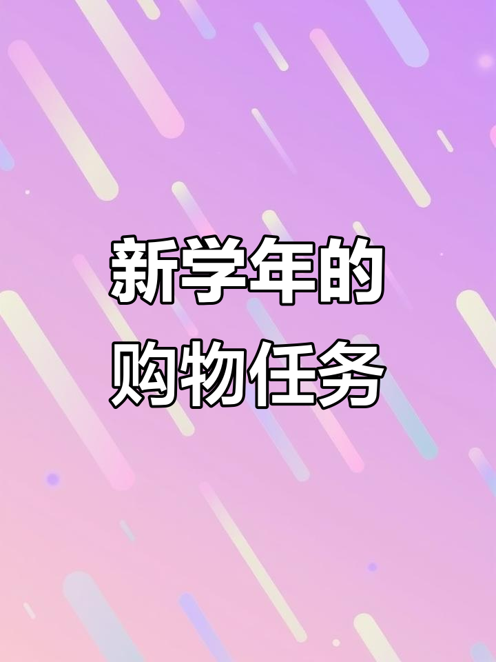 五年级英语第二单元故事:新学年与购物清单