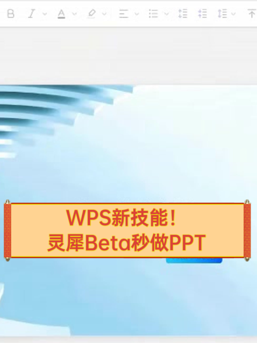 WPS新技能!灵犀Beta秒做PPT
