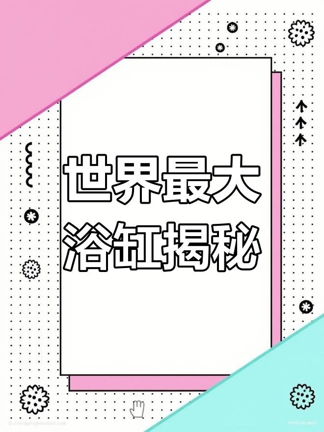 德国柏林最大浴缸,五十六种鱼和珊瑚礁的海洋世界
