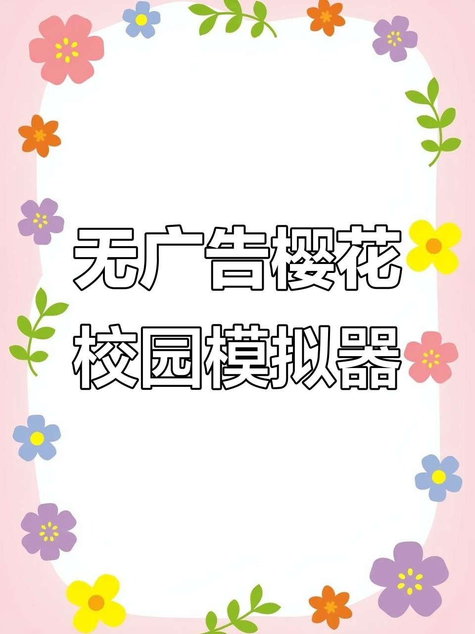 樱花校园最新无广破解版,全服饰解锁等你拿