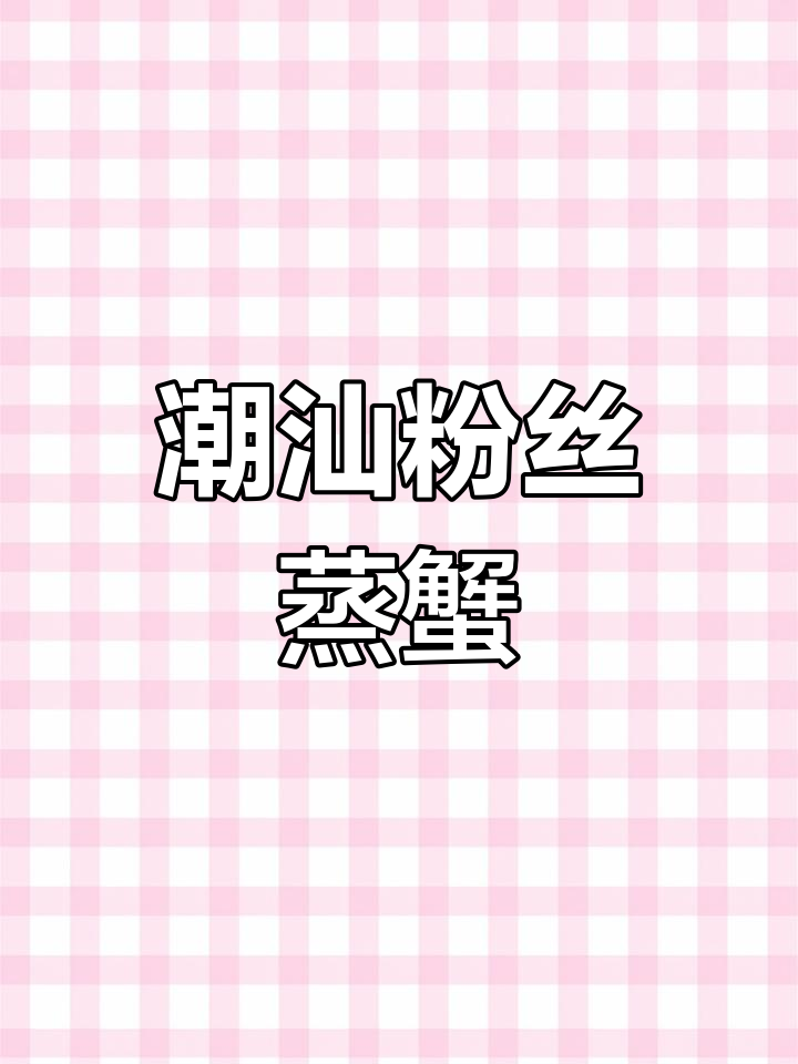 潮汕粉丝蒸螃蟹,如何做出透明口感