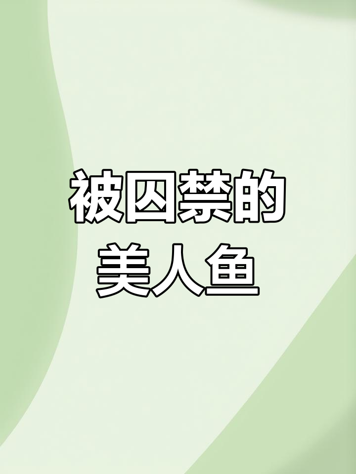 美人鱼被困水族馆,饲养员与科学家争执