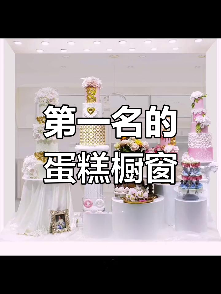 排行榜第一的蛋糕橱窗,你最喜欢哪一点?