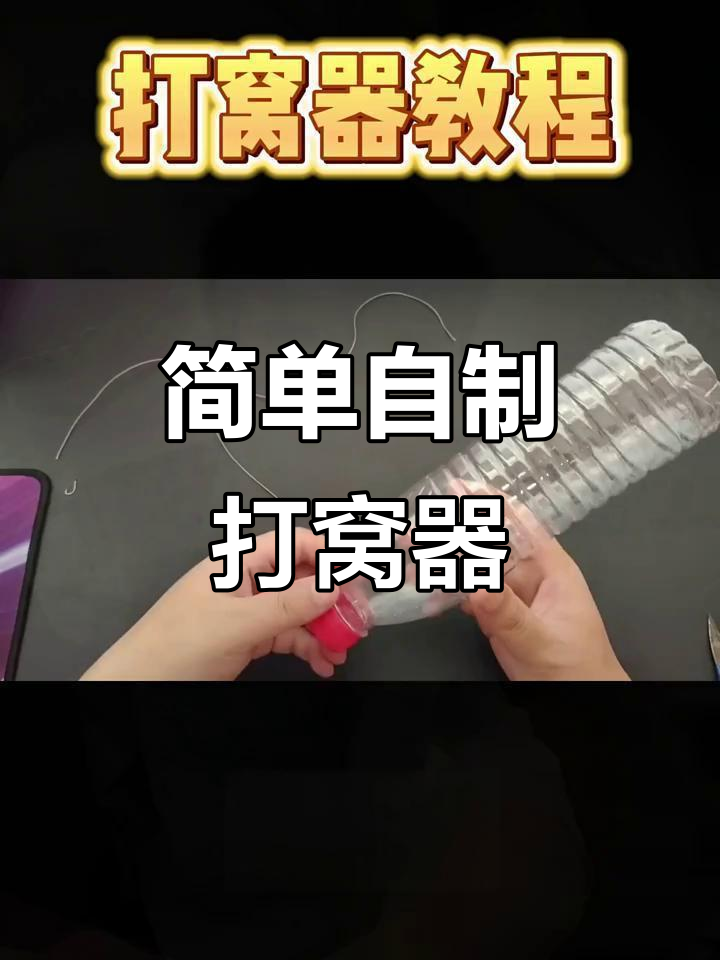 自制简易打窝器教程,矿泉水瓶变神器