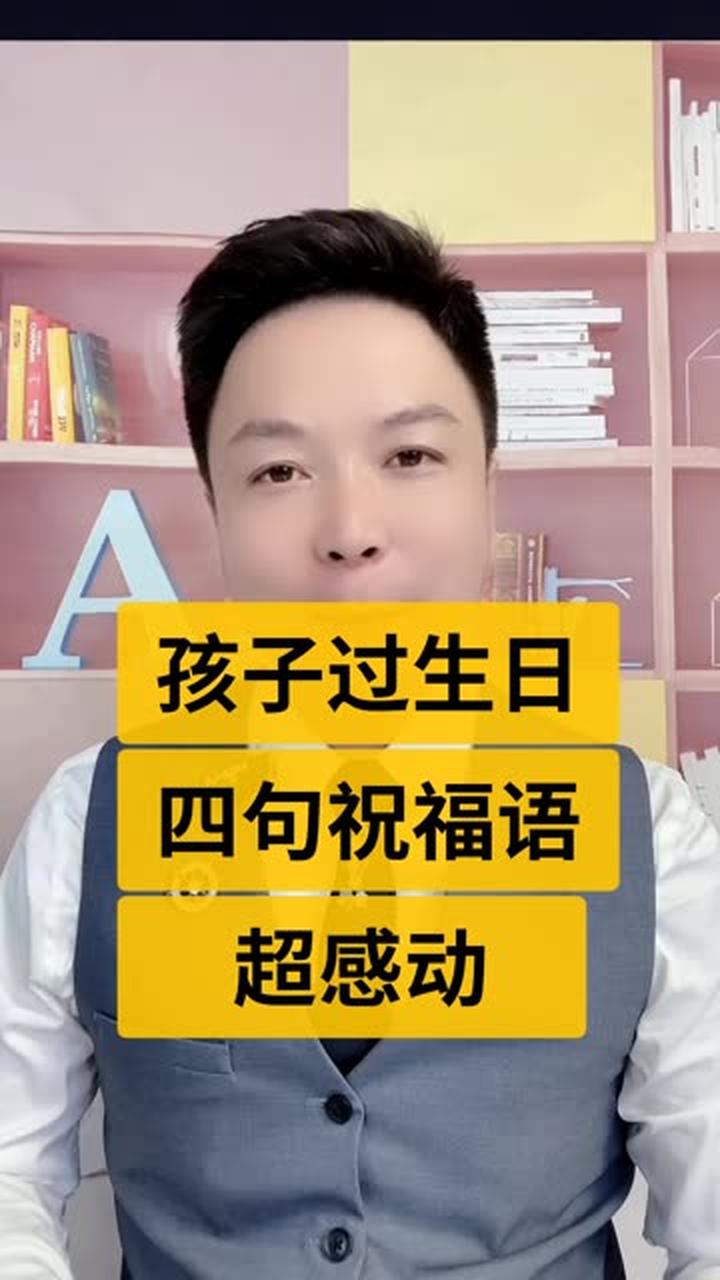 孩子过生日，父母这样说祝福语让孩子更感动