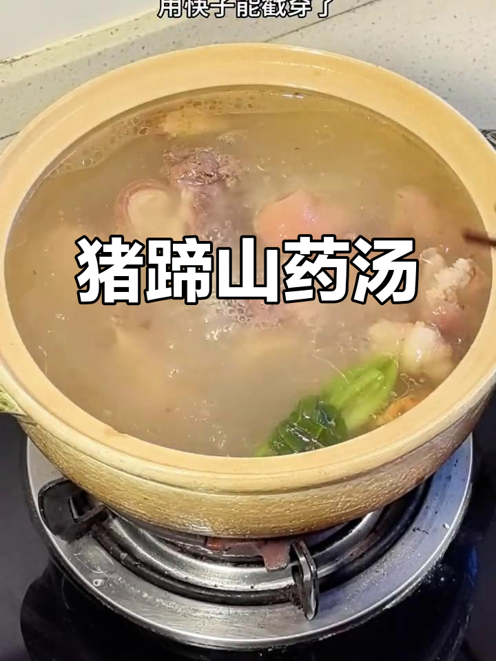 猪蹄山药汤,炖出满满胶原蛋白
