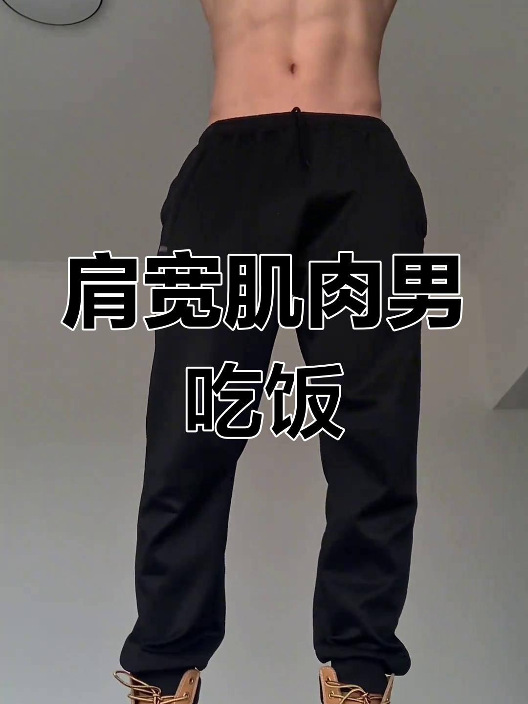 肩宽肌肉男,青筋暴起吃饭瞬间