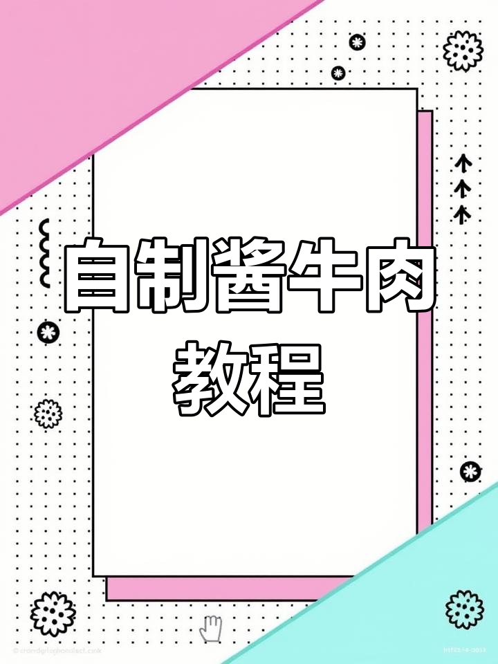 过年必备酱牛肉,凉拌做法超简单