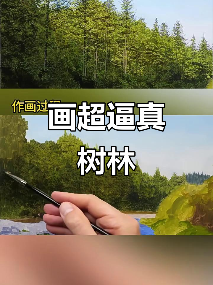 超写实树林油画技巧,轻松掌握