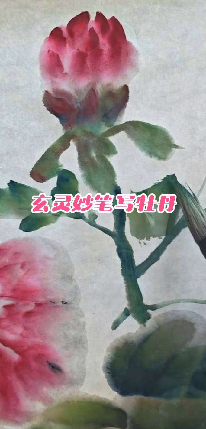 #中国画牡丹 #画牡丹 #写意国画牡丹 @画家刘文顺（玄灵道人）