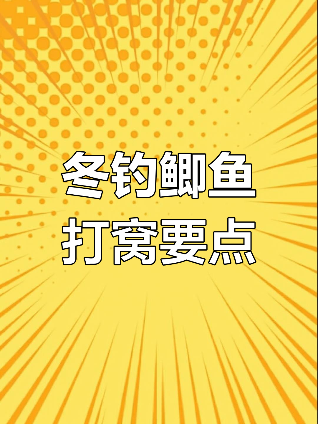 冬季钓鲫鱼打窝技巧,灵活调整提升聚鱼效果