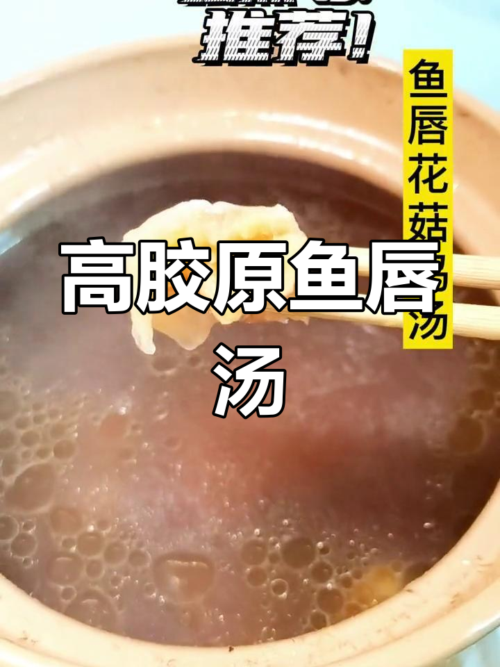 胶原蛋白丰富的鱼唇花菇鸡汤,鲜美滋补