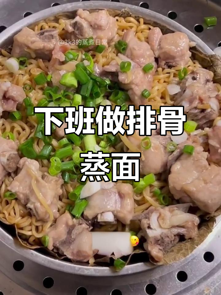 排骨蒸面,简单又美味,下班后轻松搞定