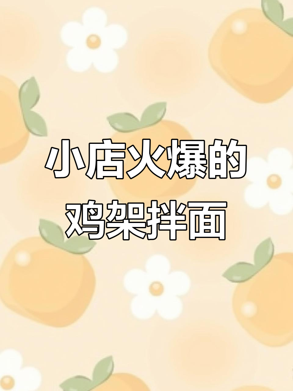 居民楼下小破店,鸡架拌面火了!冷面炸串全搞定