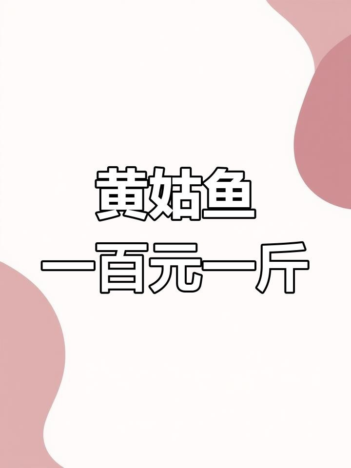 莱州船钓黄姑鱼,价格实惠
