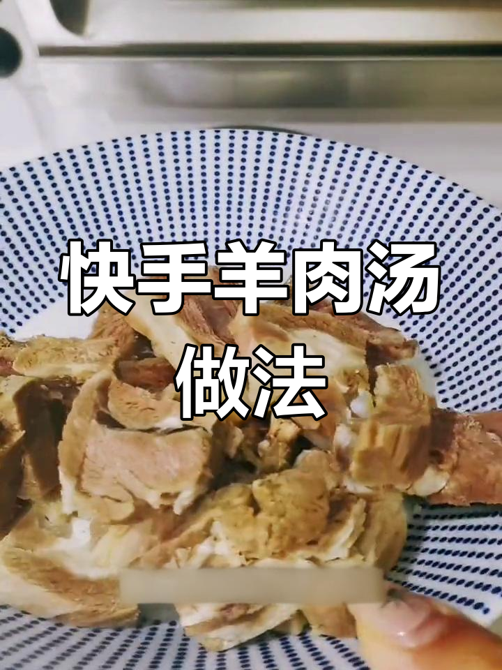 十分钟搞定羊肉汤,过年囤肉轻松做