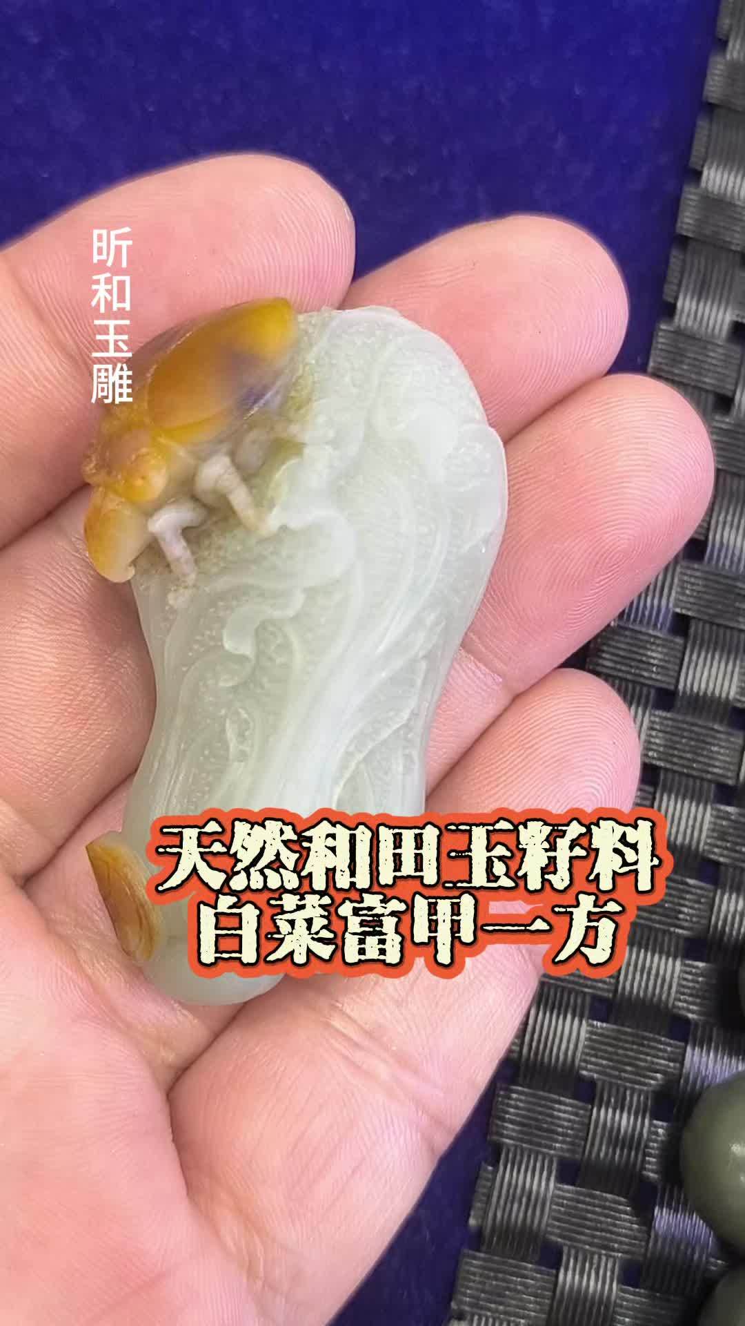 富甲一方,大白菜百财 和田玉 和田玉籽料 玉雕设计 手工 百财
