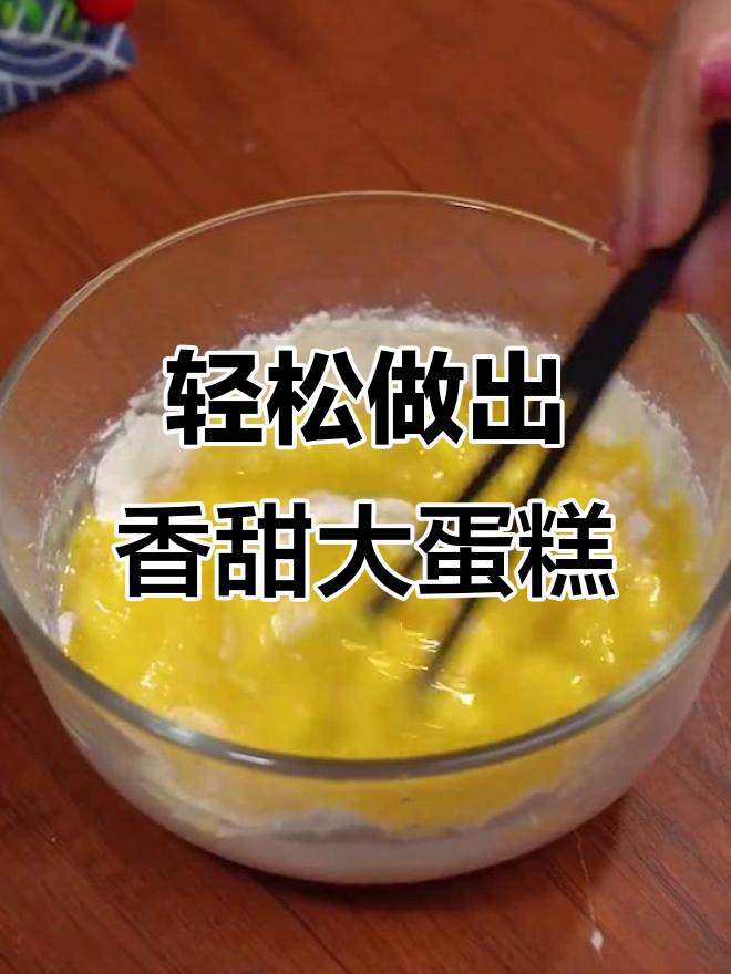 用空气炸锅做蛋糕,简单又美味!