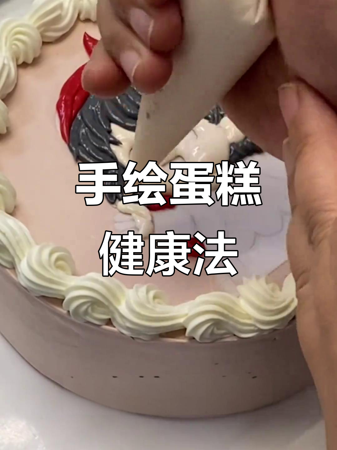 在蛋糕上轻松手绘,省时又美味,颈椎更舒适!