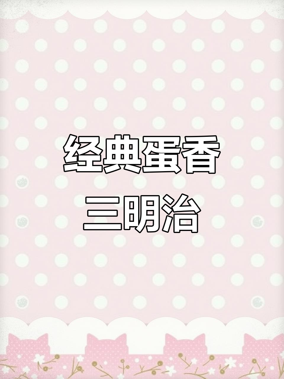 鸡蛋肉松火腿三明治,芥末酱加持更美味