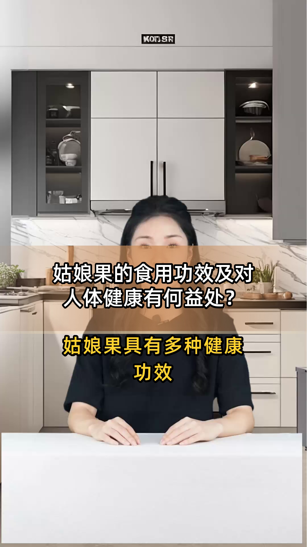 姑娘果的食用功效及对人体健康有何益处?