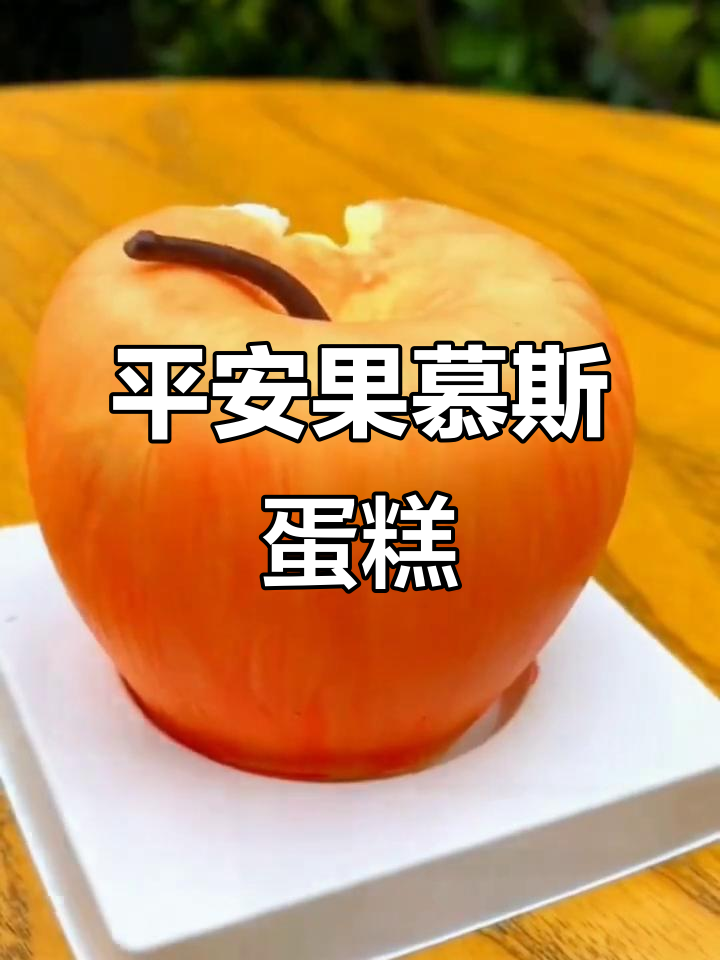 圣诞礼物大揭秘!这款苹果慕斯蛋糕,谁还没收到?