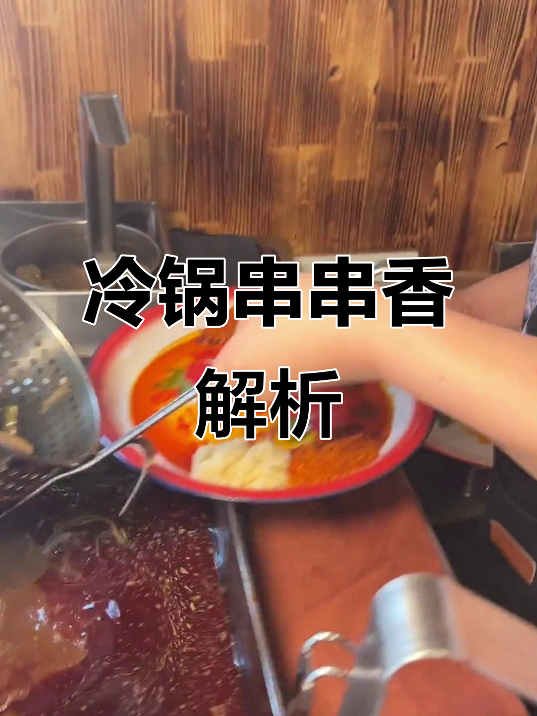 冷锅串串香、冒菜与干拌麻辣烫的区别,你了解吗?