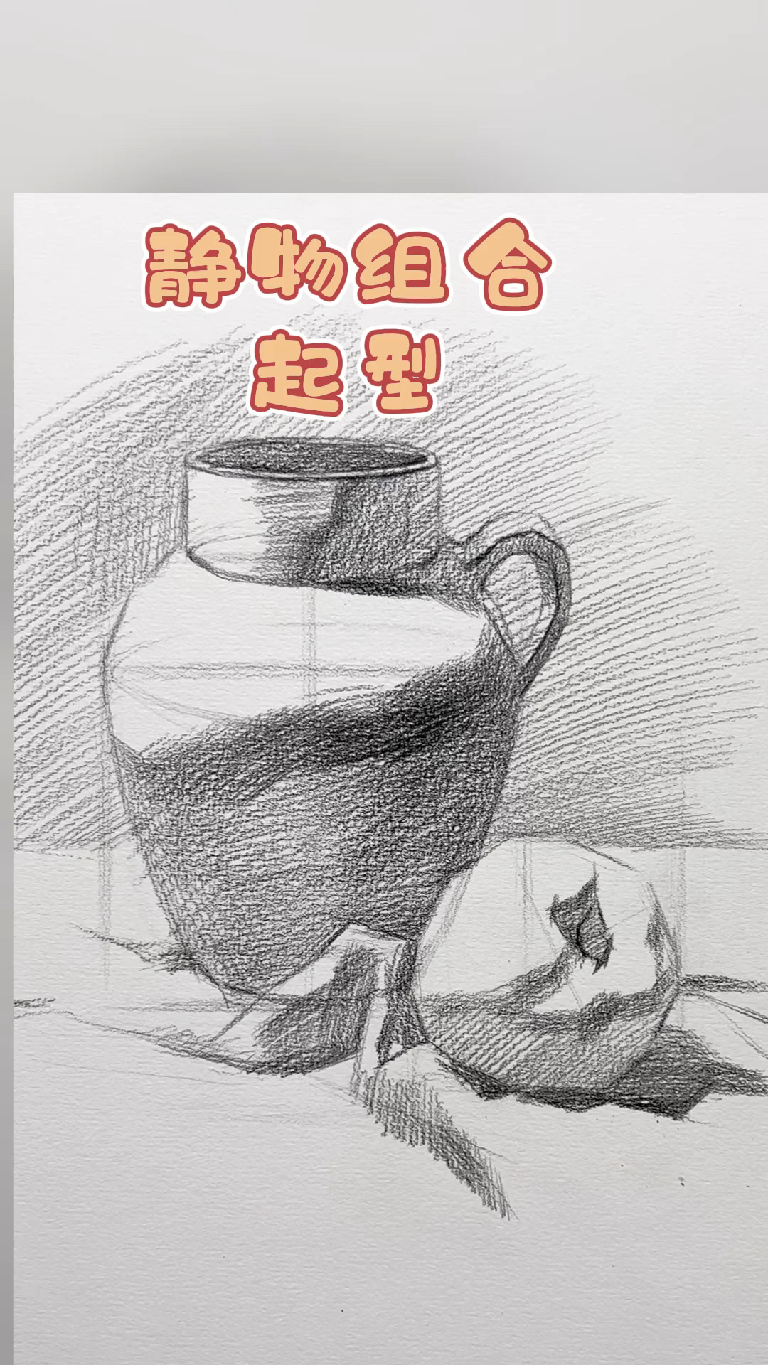 素描静物组合 超简单