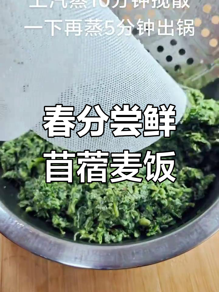 春分到,吃苜蓿麦饭,川菜风味十足