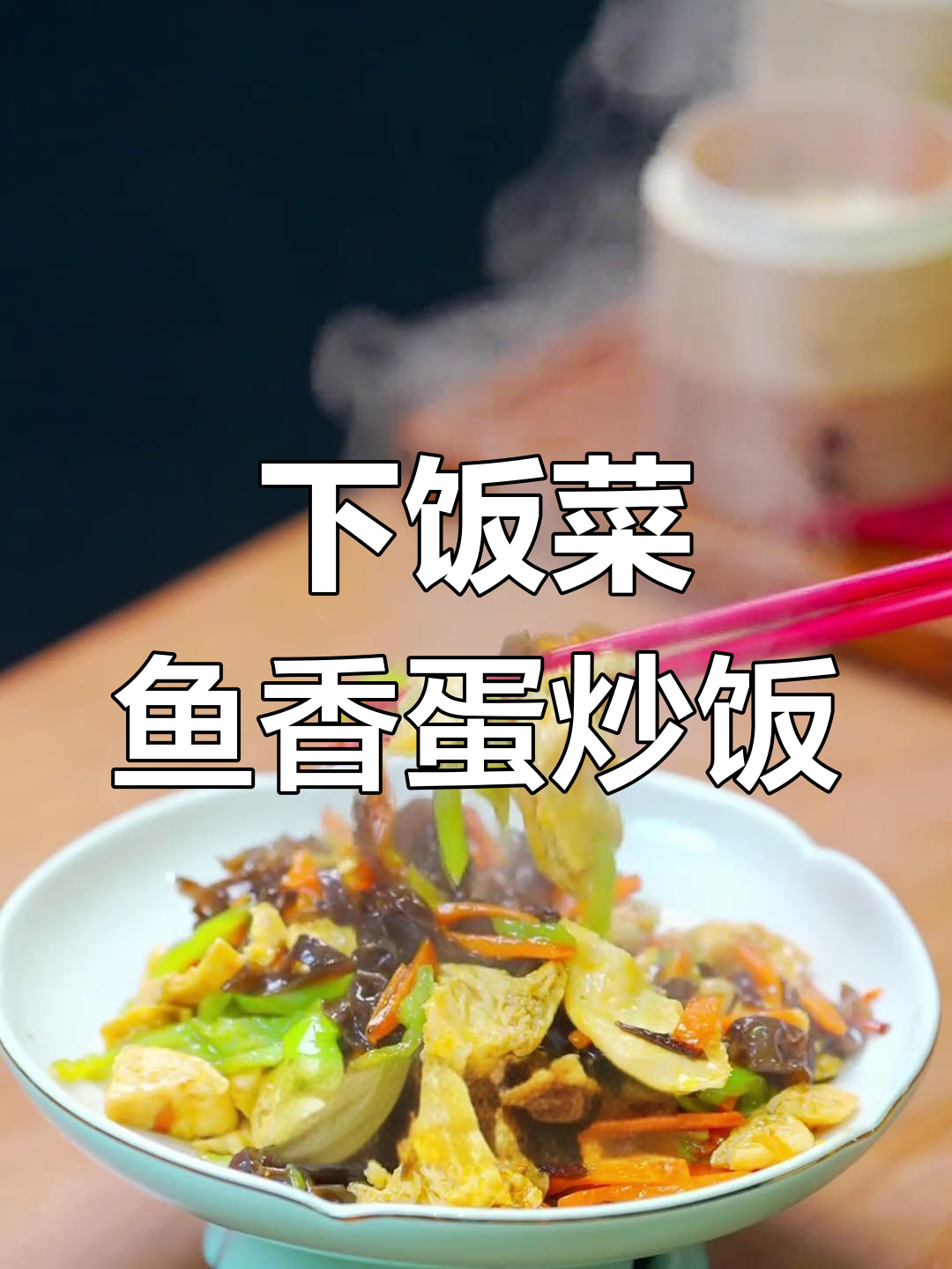 只需鸡蛋,轻松做出鱼香肉丝下饭新风味