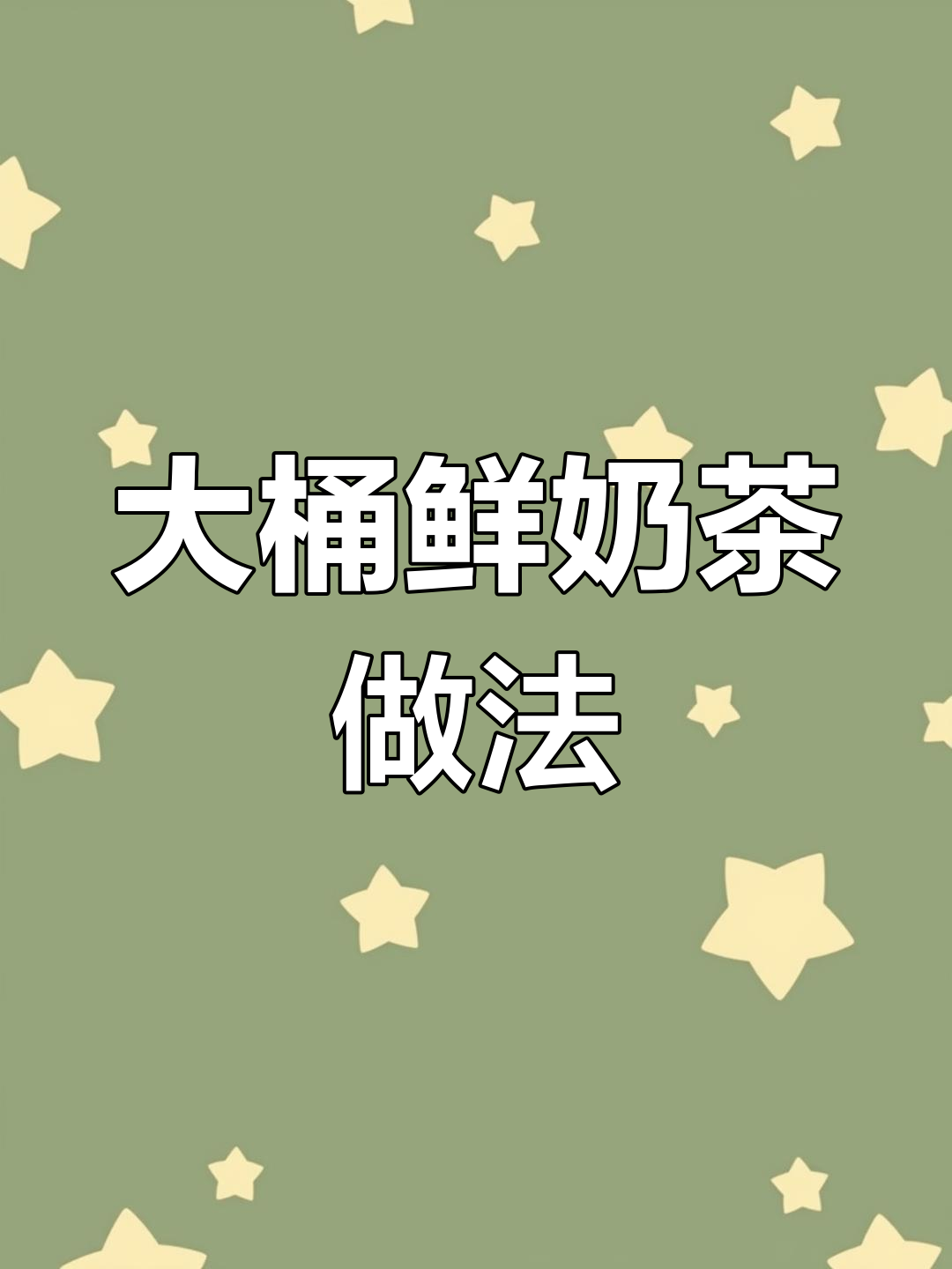 蜜香红茶奶茶制作方法