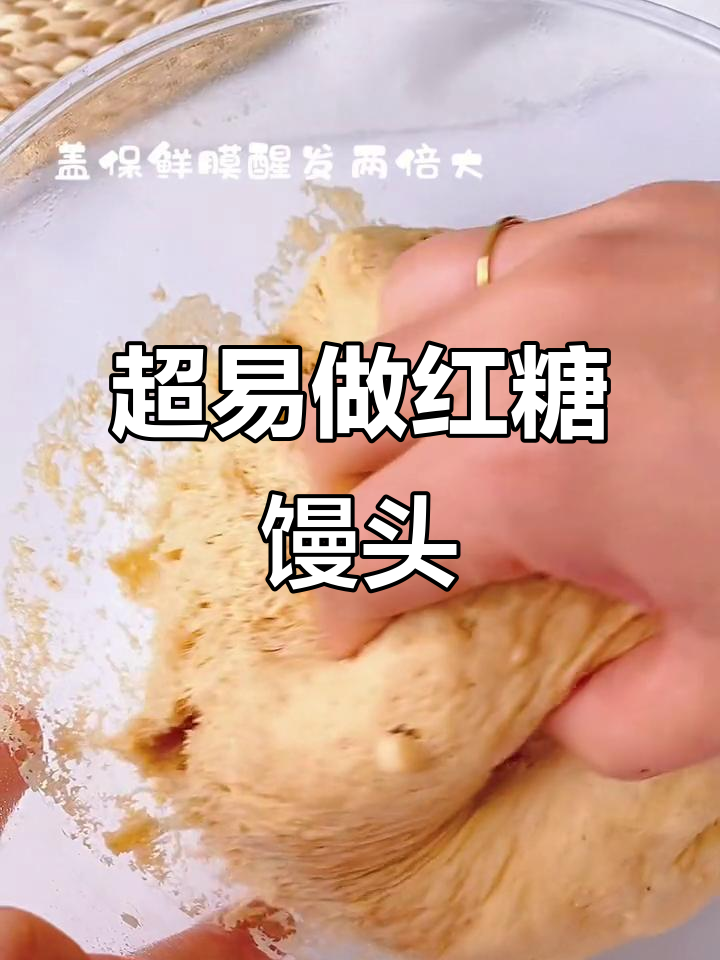 松软香甜红糖馒头,做法超简单!