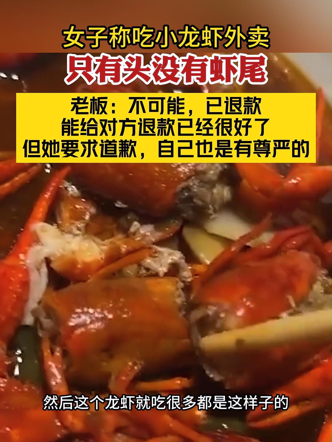 女子称吃小龙虾外卖只有头没有虾尾,老板:不可能,能给对方退款已经很好了,但她要求道歉,自己