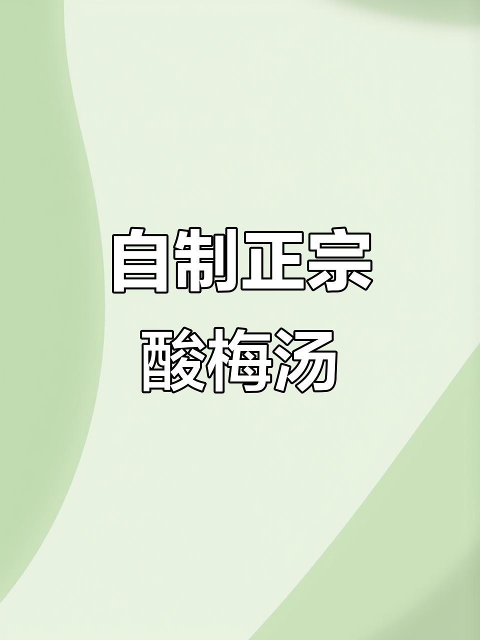 夏日必备酸梅汤,清凉解暑又开胃