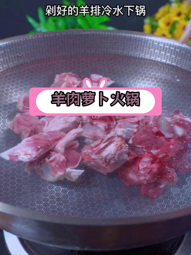 羊肉萝卜土火锅的做法,去腥提味技巧全揭秘