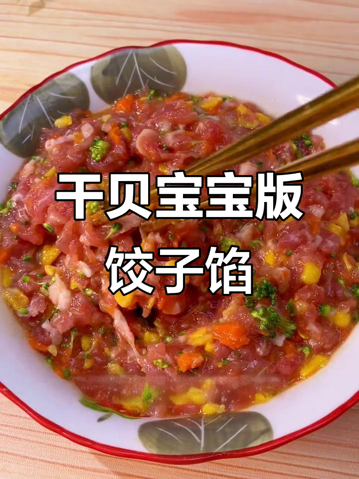 宝宝最爱鲜香饺子馄饨馅,干贝海鲜替代盐和鸡精