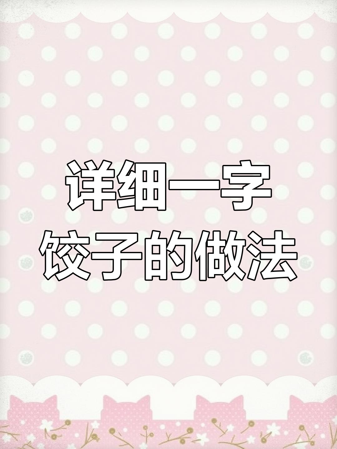 一字饺子包法全攻略,简单步骤教你轻松搞定