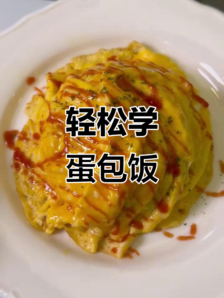 在家做蛋包饭,简单又美味!学会这道菜,仪式感满满